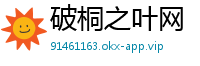 破桐之叶网
